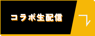 コラボ生配信