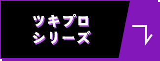 ツキプロシリーズ