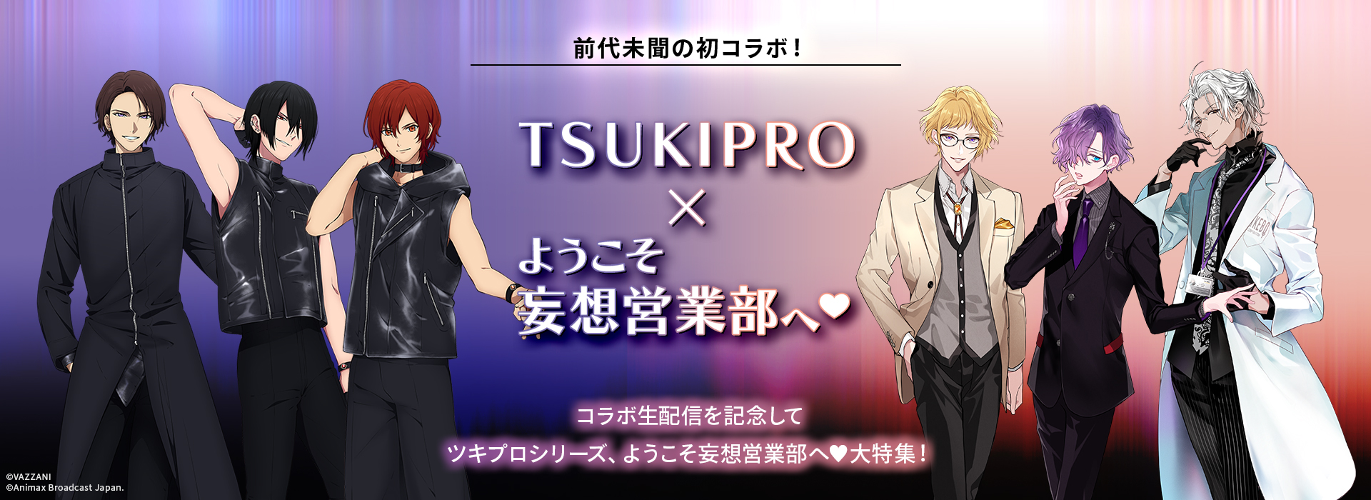 前代未聞の初コラボ！TSUKIPRO×ようこそ妄想営業部へ♥ 大特集！