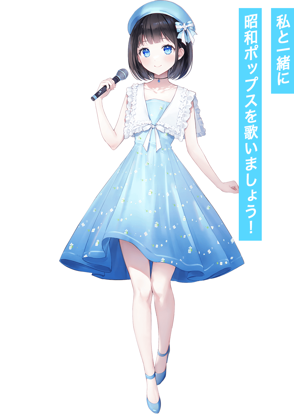真白 清美 / 私と一緒に昭和ポップスを歌いましょう！