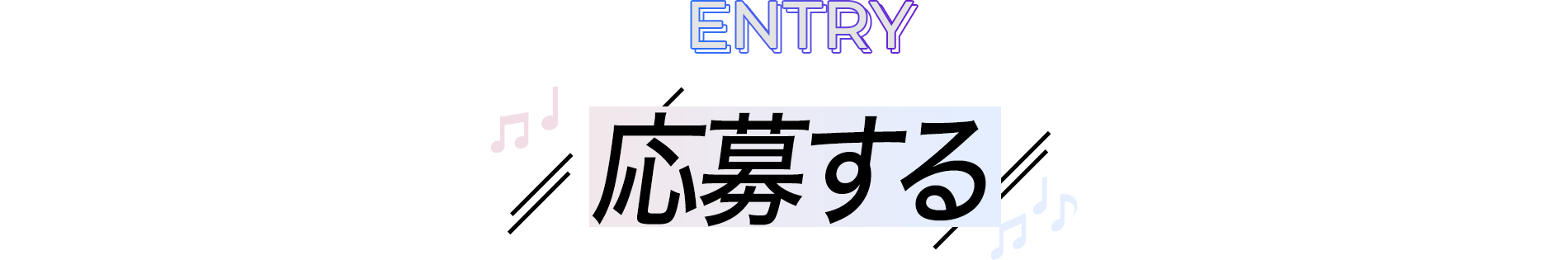 応募する
