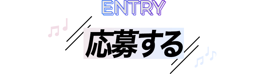 応募する