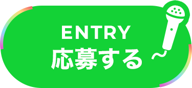 応募する