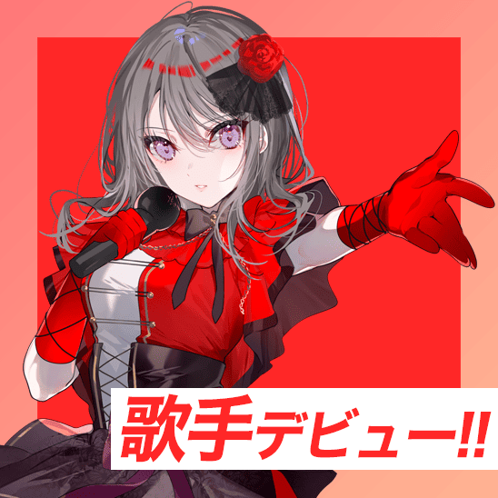 歌手デビュー