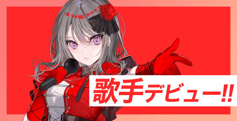 歌手デビュー