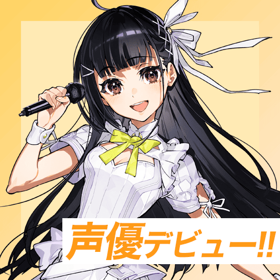 声優デビュー