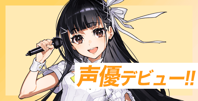 声優デビュー