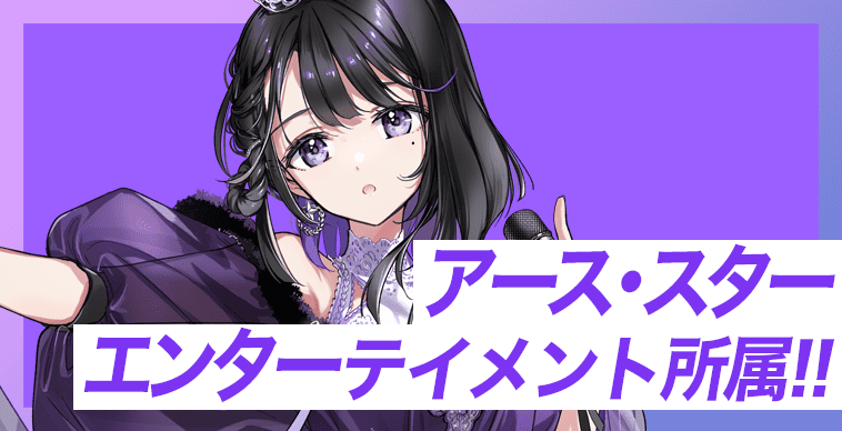 アース・スターエンターテイメント所属