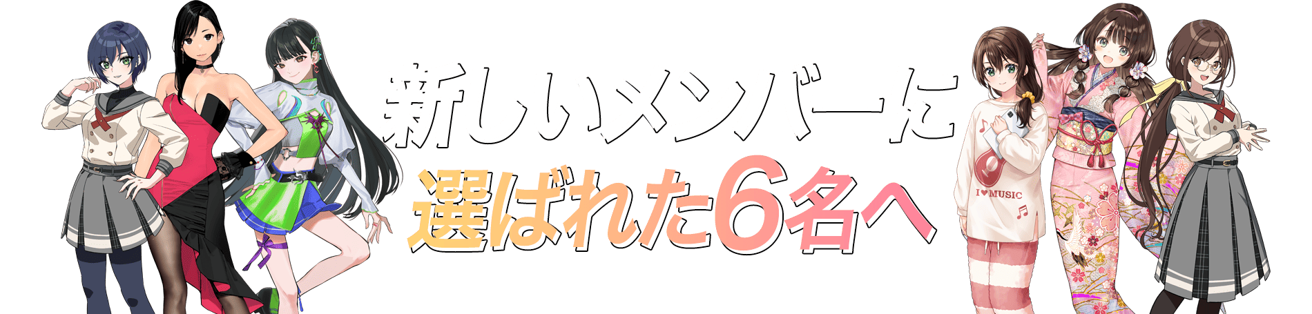 新しいメンバーに選ばれた6名へ