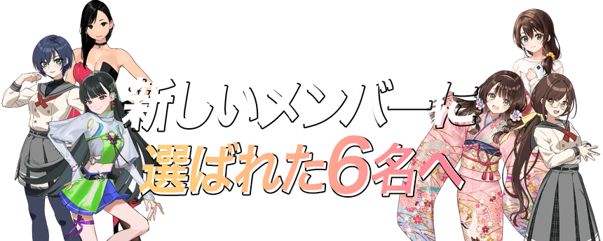 新しいメンバーに選ばれた6名へ