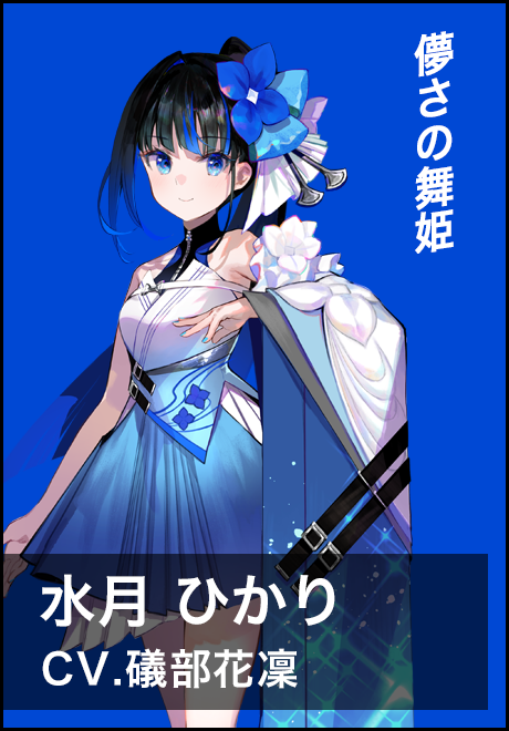 水月ひかり