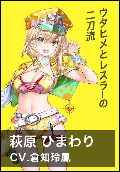 萩原ひまわり