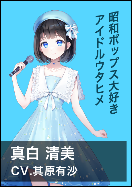真白清美