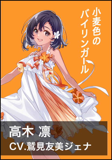 高木凛