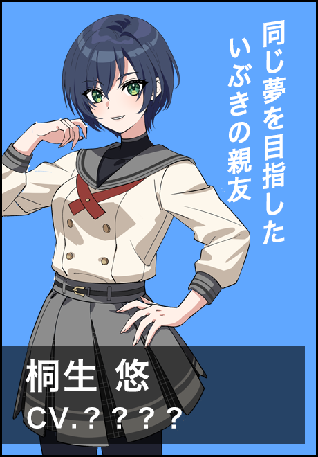 桐生悠