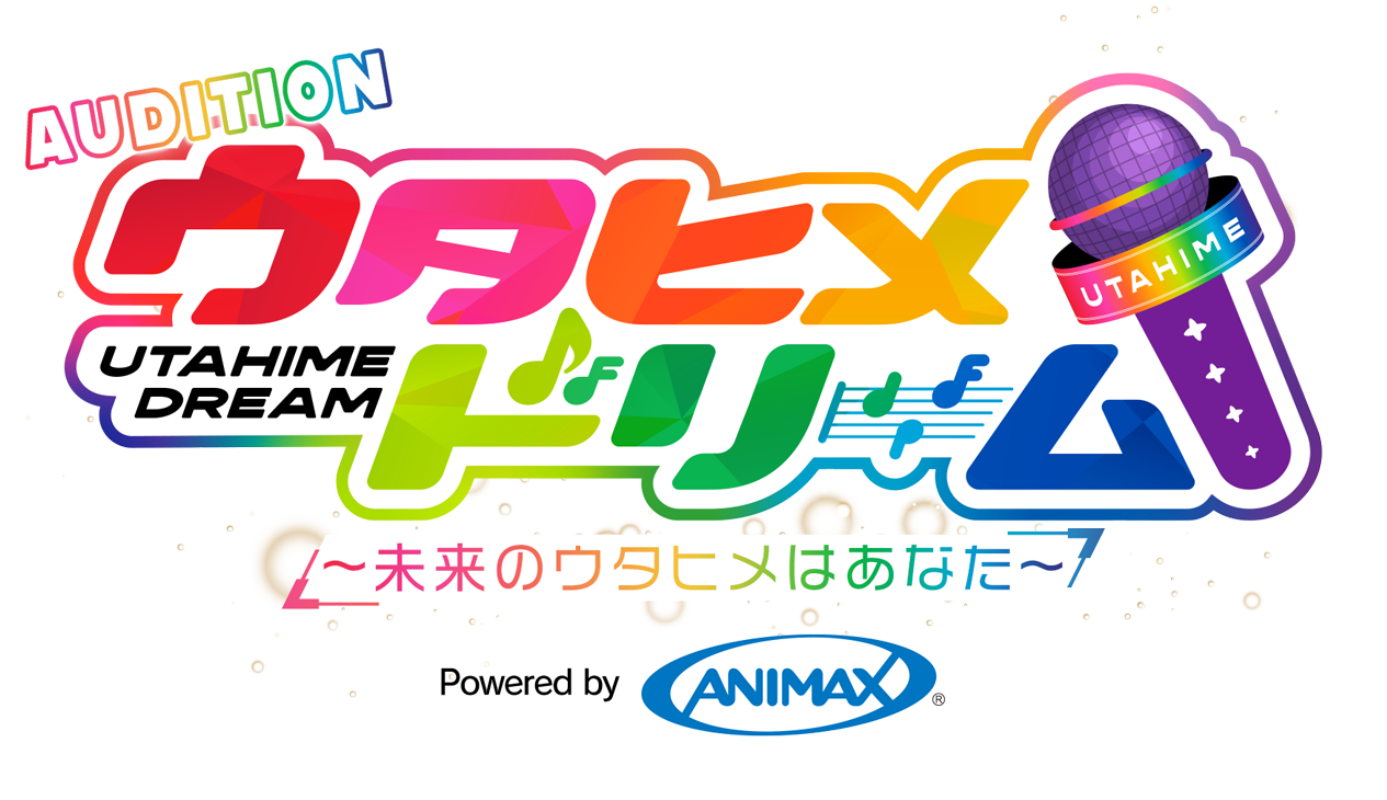 ウタヒメドリームオーディション 未来のウタヒメはあなた
