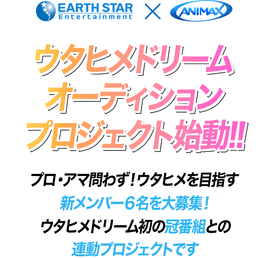 ウタヒメドリームオーディション プロジェクト始動