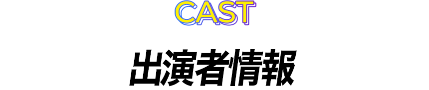 出演者情報