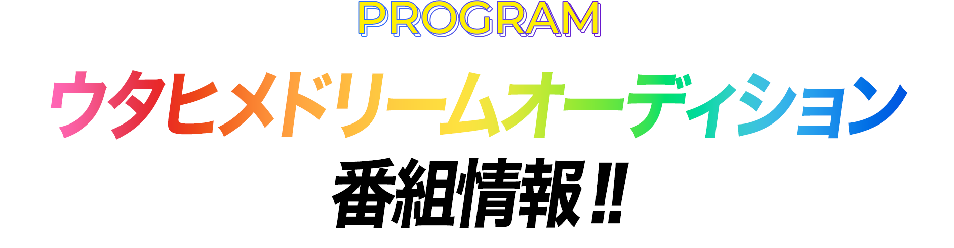 ウタヒメドリームオーディション番組情報