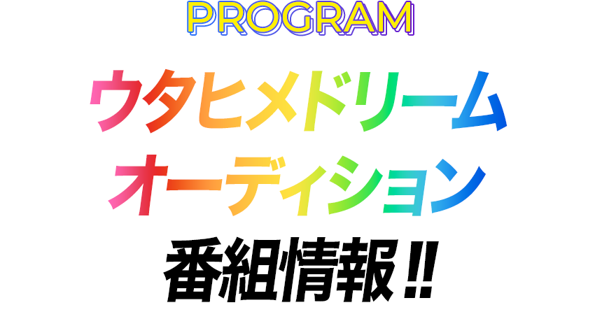 ウタヒメドリームオーディション番組情報