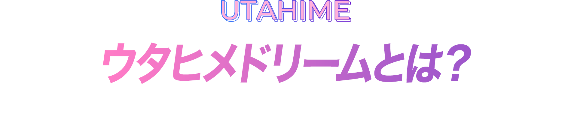 ウタヒメドリームとは？
